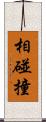 相碰撞 Scroll