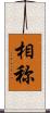 相称 Scroll