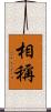相稱 Scroll