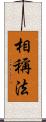相稱法 Scroll