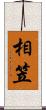 相笠 Scroll