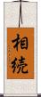 相続 Scroll
