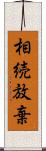 相続放棄 Scroll