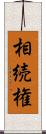 相続権 Scroll