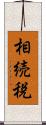 相続税 Scroll