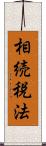 相続税法 Scroll