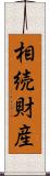 相続財産 Scroll