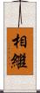 相繼 Scroll