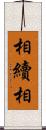 相續相 Scroll