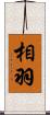 相羽 Scroll