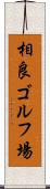 相良ゴルフ場 Scroll