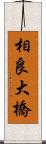 相良大橋 Scroll