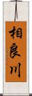 相良川 Scroll