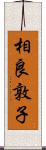 相良敦子 Scroll