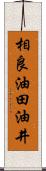相良油田油井 Scroll