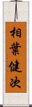 相葉健次 Scroll