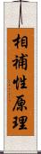 相補性原理 Scroll