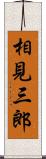 相見三郎 Scroll