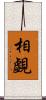 相覷 Scroll