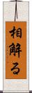 相解る Scroll