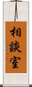 相談室 Scroll