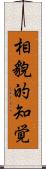 相貌的知覚 Scroll
