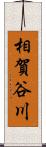 相賀谷川 Scroll