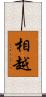 相越 Scroll