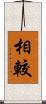 相較 Scroll
