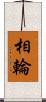 相輪 Scroll