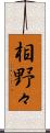 相野々 Scroll