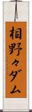相野々ダム Scroll
