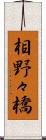 相野々橋 Scroll