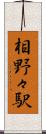 相野々駅 Scroll