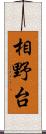 相野台 Scroll