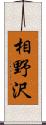 相野沢 Scroll