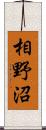 相野沼 Scroll