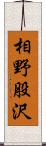 相野股沢 Scroll