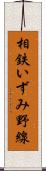 相鉄いずみ野線 Scroll