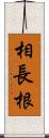 相長根 Scroll