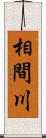 相間川 Scroll