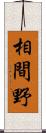 相間野 Scroll