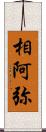 相阿弥 Scroll