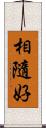 相隨好 Scroll