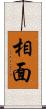 相面 Scroll