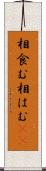 相食む Scroll