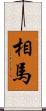 相馬 Scroll