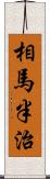 相馬半治 Scroll