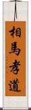 相馬孝道 Scroll