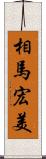 相馬宏美 Scroll